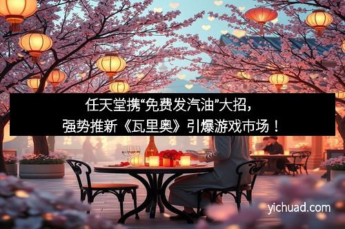 任天堂携“免费发汽油”大招，强势推新《瓦里奥》引爆游戏市场！