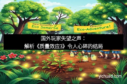 国外玩家失望之声：解析《质量效应3》令人心碎的结局