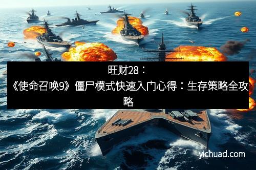 旺财28：《使命召唤9》僵尸模式快速入门心得：生存策略全攻略